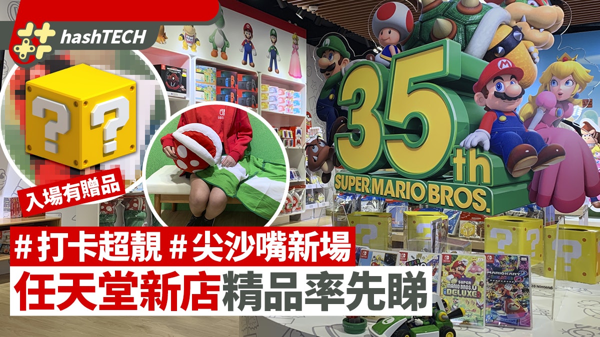 任天堂NSEW新店進駐尖嘴K11送免費贈品 Mario主題日版精品率先睇 任天堂NSEW新店進駐尖嘴K11送免費贈品 Mario主題日版精品率先睇