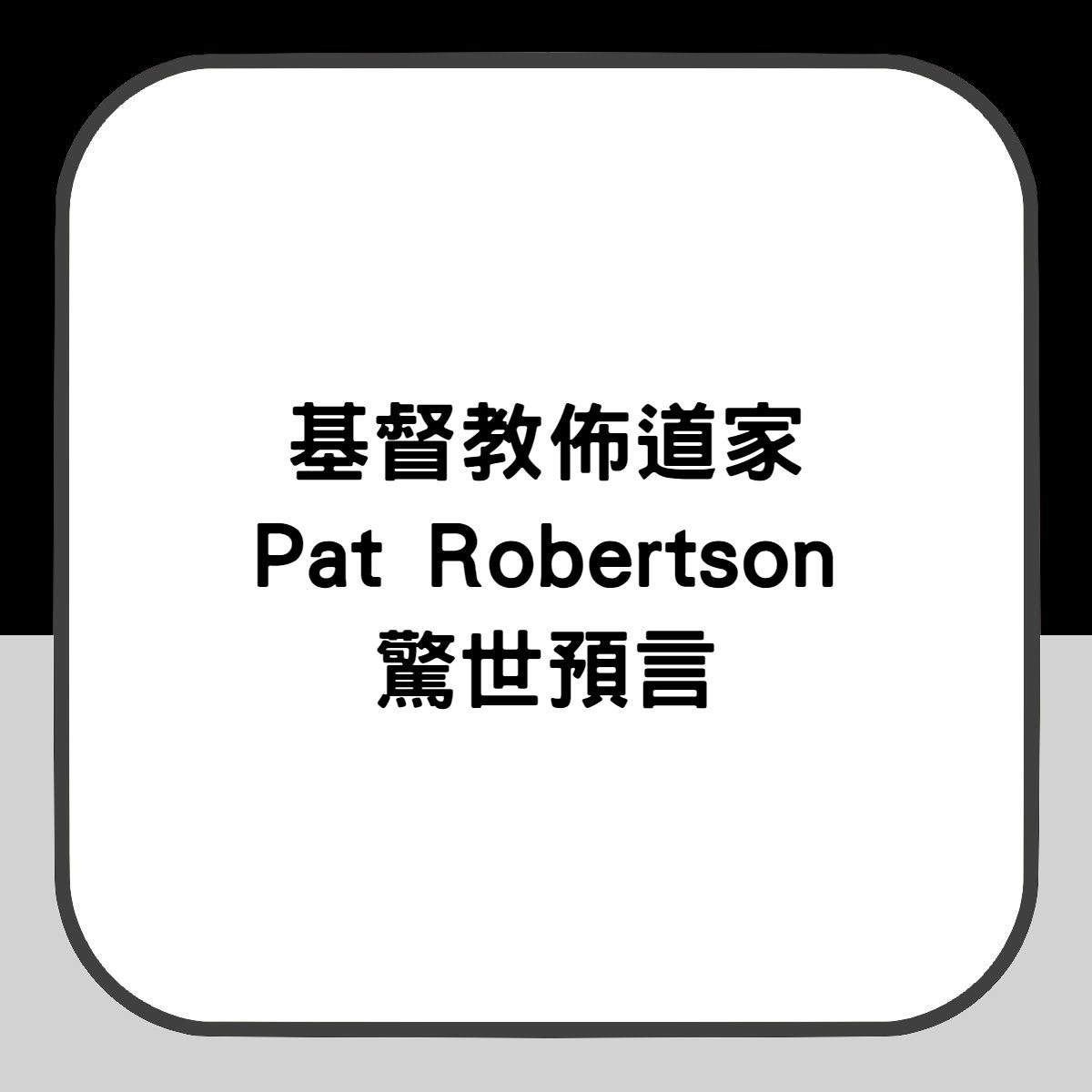 羅伯森（Pat Robertson）的驚世預言（香港01製圖）