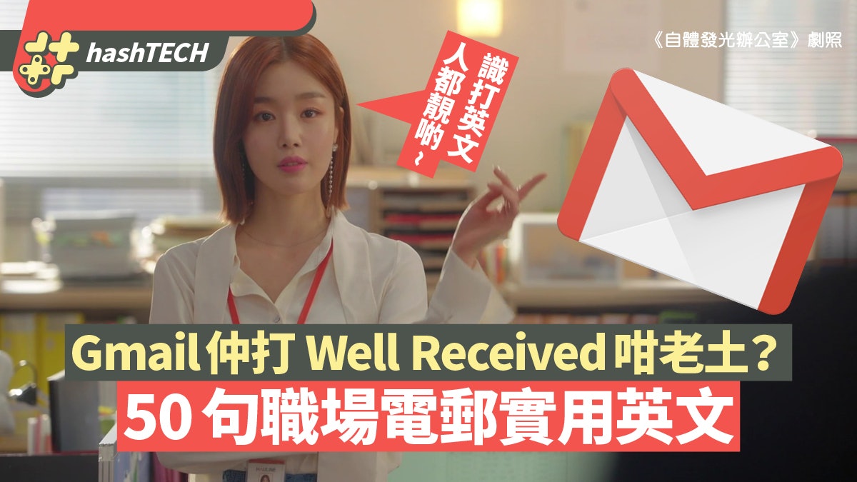 Gmail教學|職場Email常用英文50句 開場白/建議/提問/結尾一覽 Gmail教學|職場Email常用英文50句 開場白/建議/提問/結尾一覽