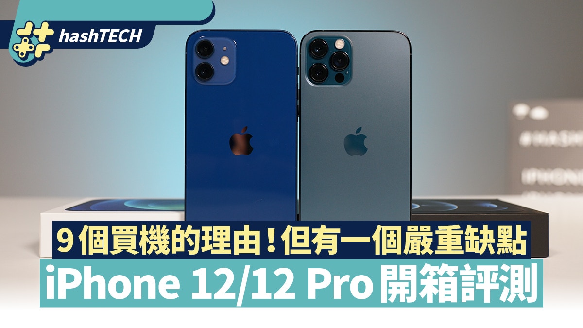 Iphone 12 12 Pro開箱評測 實測9個買機理由 但有一個嚴重缺點