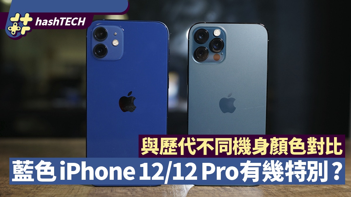 藍色iphone 12 12 Pro與歷代不同機身顏色對比你喜歡哪一款
