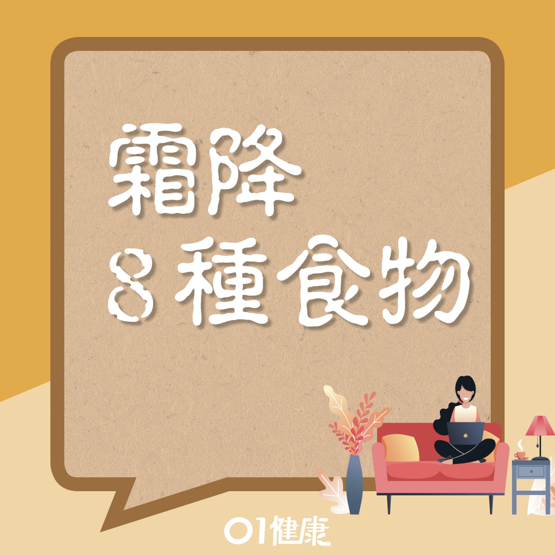 霜降8種食物(01製圖) 霜降8種食物(01製圖)