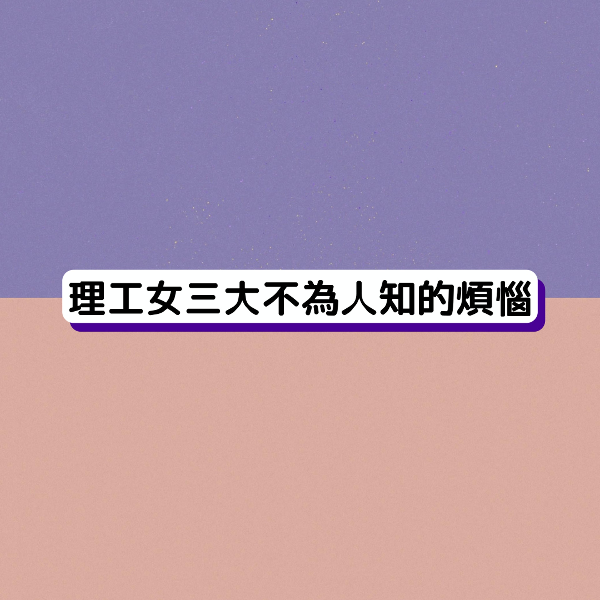 以為大學理工女好馨香做公主?過來人訴說三大辛酸苦澀有誰知... (HK01製圖) 以為大學理工女好馨香做公主?過來人訴說三大辛酸苦澀有誰知... (HK01製圖)