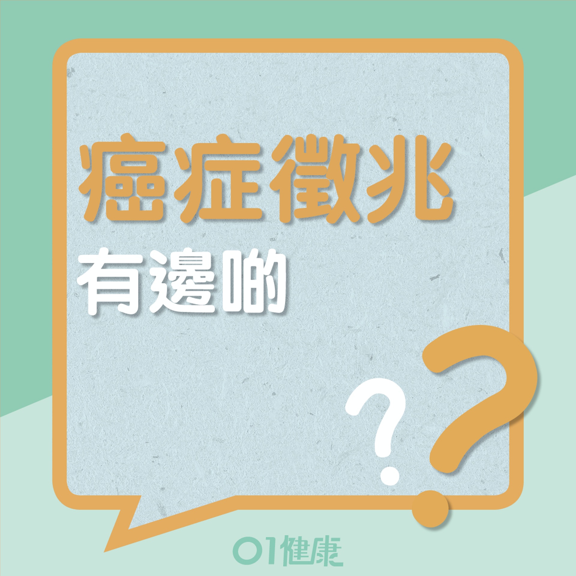 10個癌病徵兆(01製圖) 10個癌病徵兆(01製圖)
