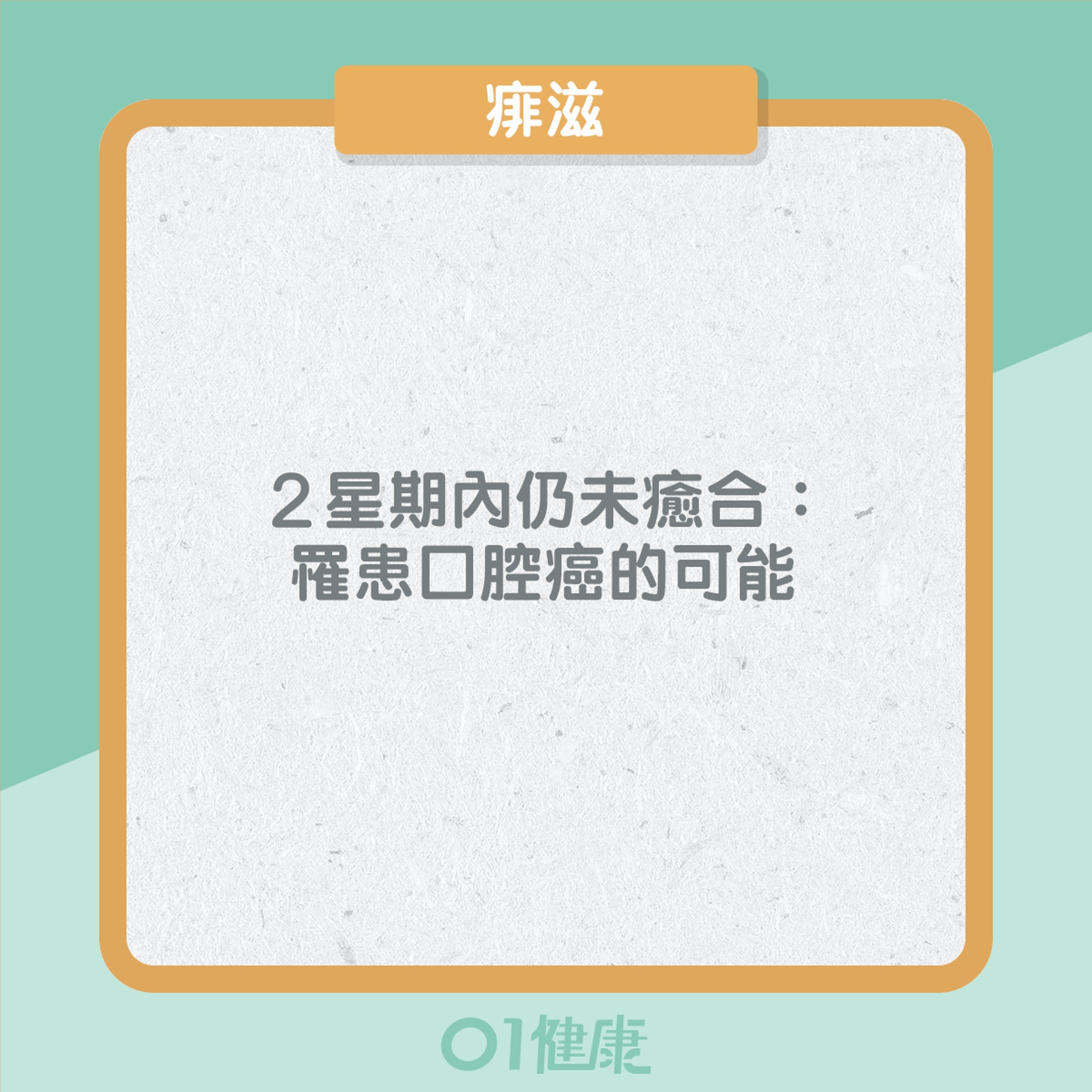 10個癌病徵兆(01製圖) 10個癌病徵兆(01製圖)