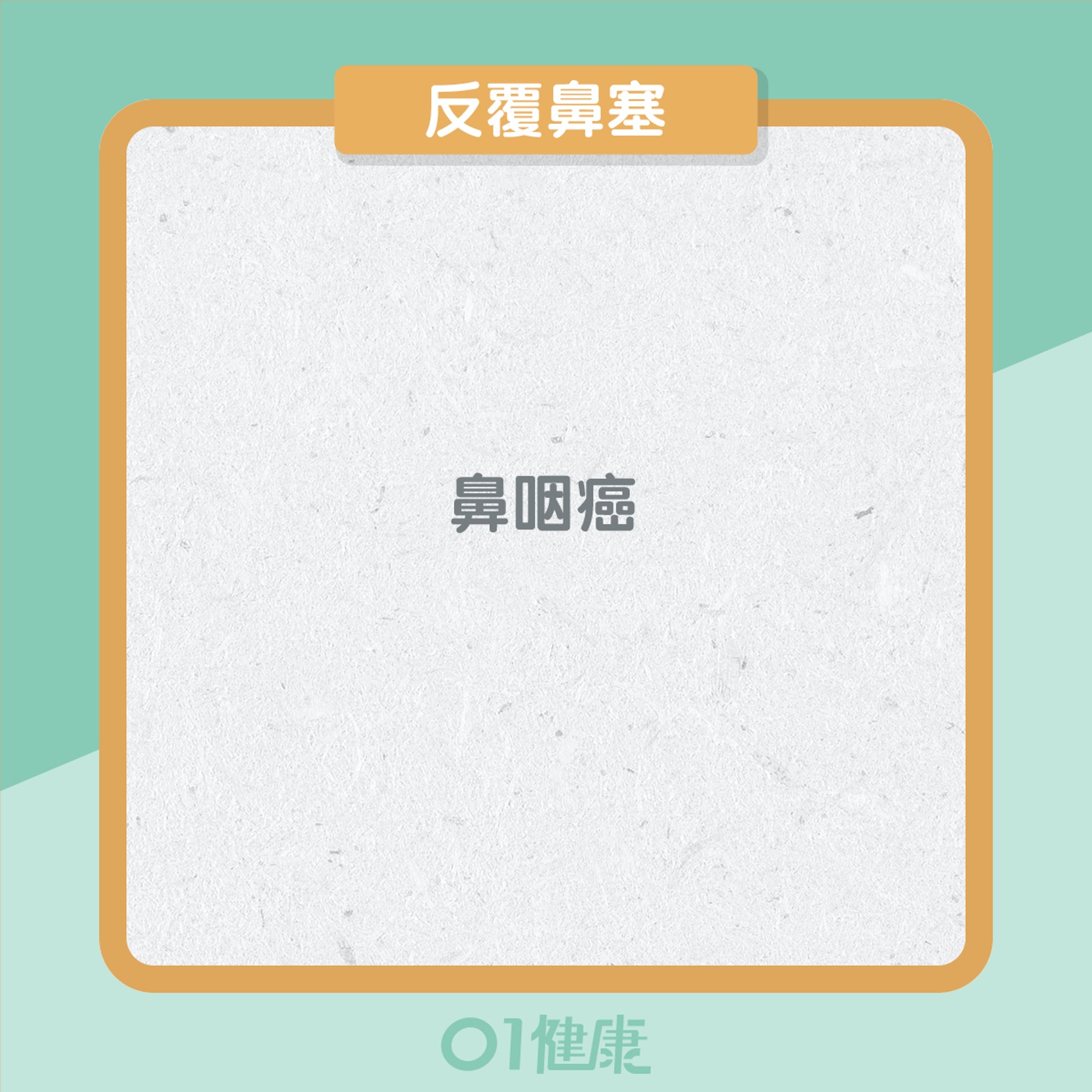 10個癌病徵兆(01製圖) 10個癌病徵兆(01製圖)