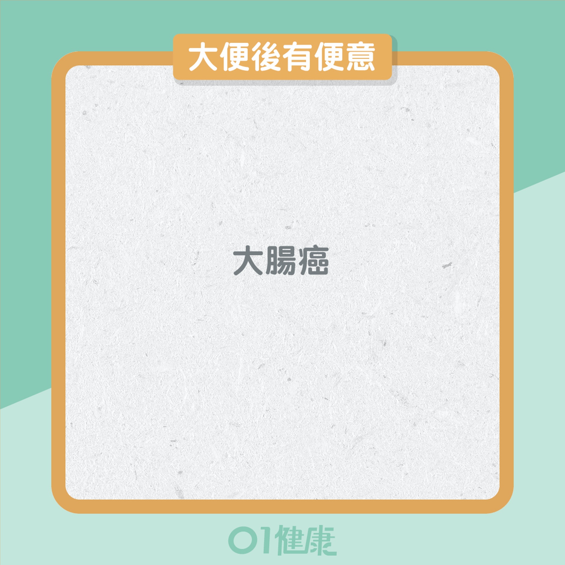 10個癌病徵兆(01製圖) 10個癌病徵兆(01製圖)