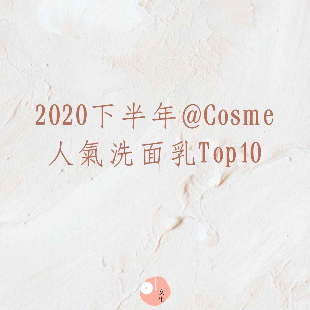 2020@Cosme洗面乳推薦Top 10（01製圖）