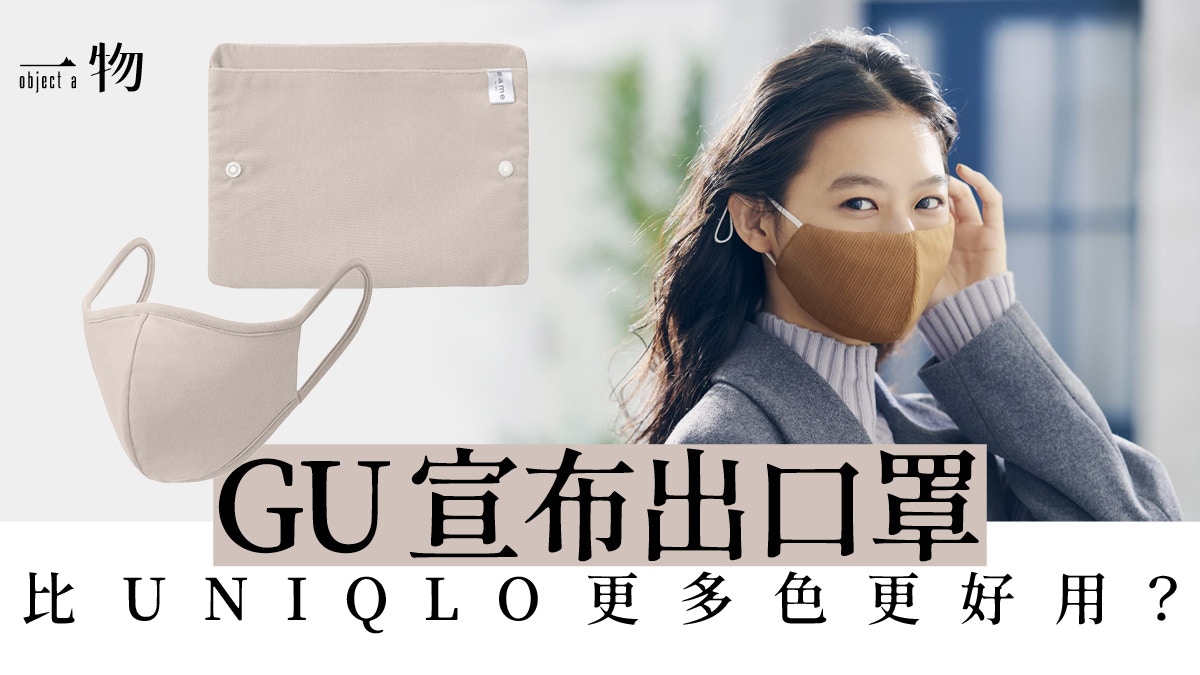 【GU】一口氣出三款口罩　多色玩穿搭外　更有女士最想擁有效果？
