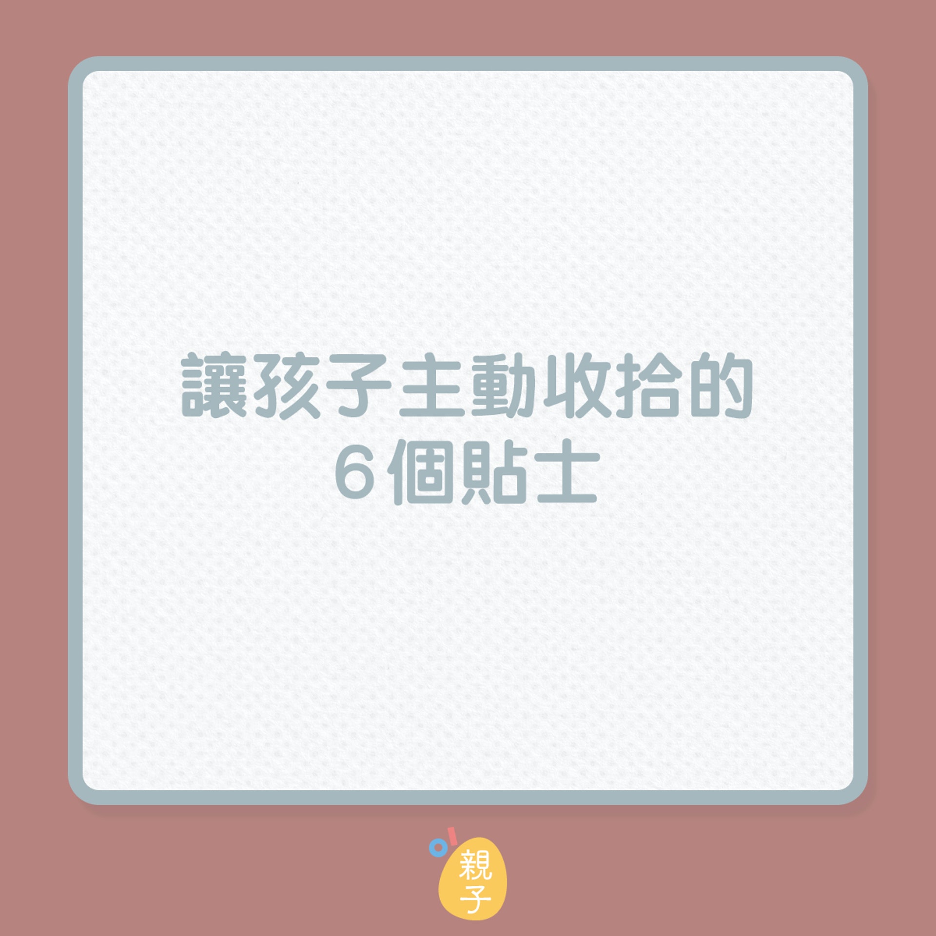 讓孩子主動收拾的6個貼士(01製圖) 讓孩子主動收拾的6個貼士(01製圖)