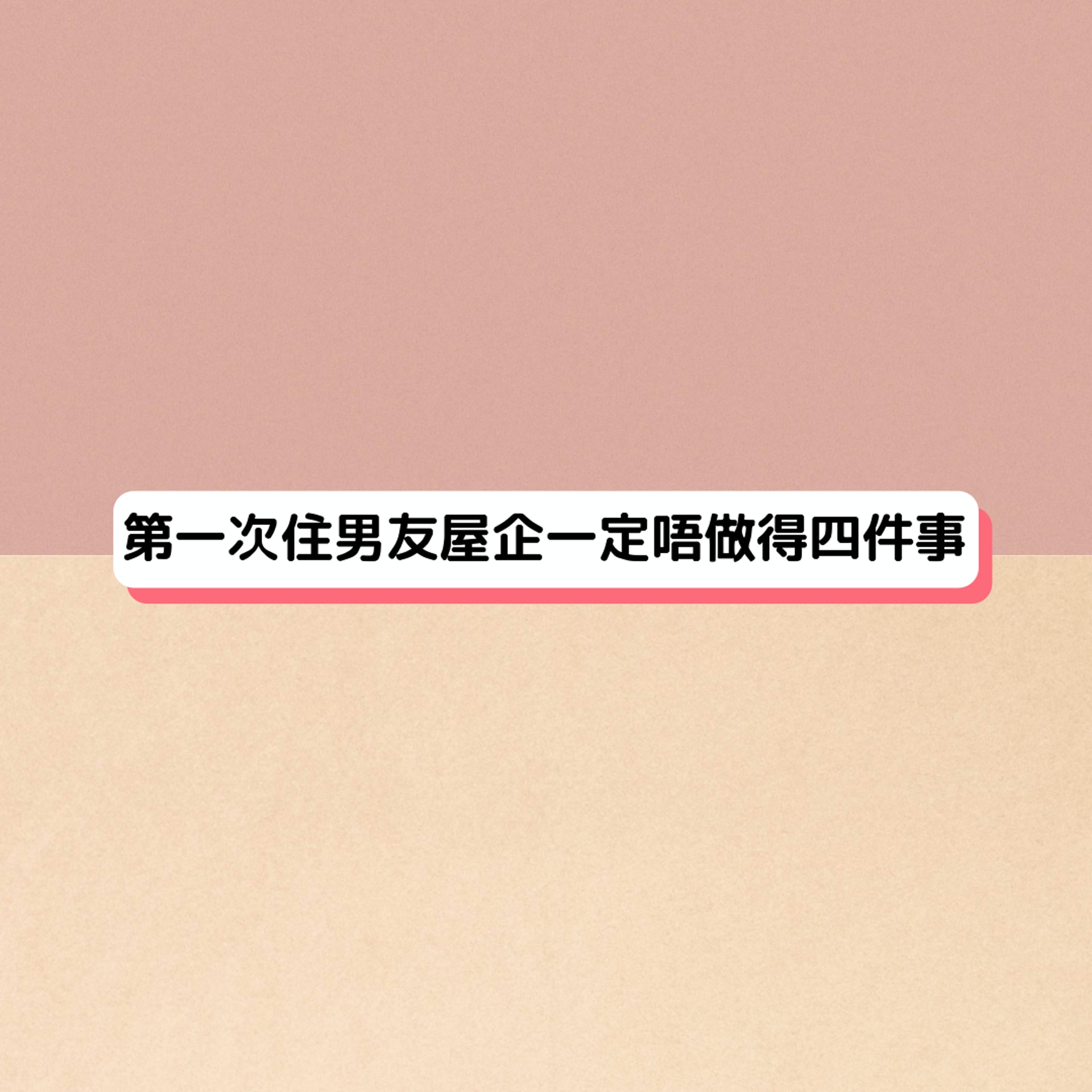 第一次住男友屋企一定唔做得四件事 (HK01製圖) 第一次住男友屋企一定唔做得四件事 (HK01製圖)