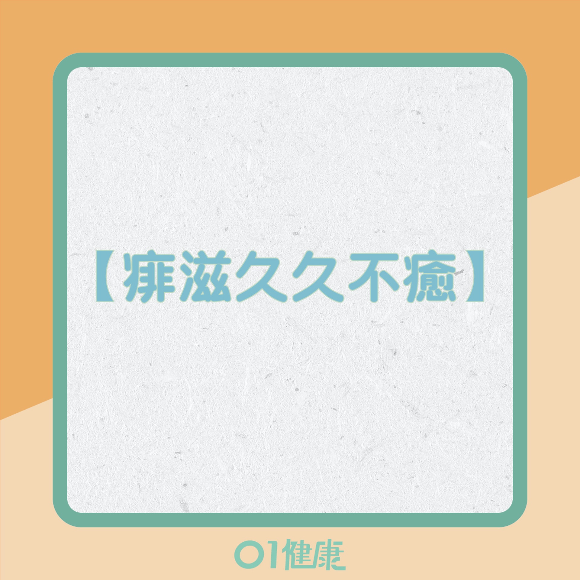 癌症徵兆有邊啲?(01製圖) 癌症徵兆有邊啲?(01製圖)
