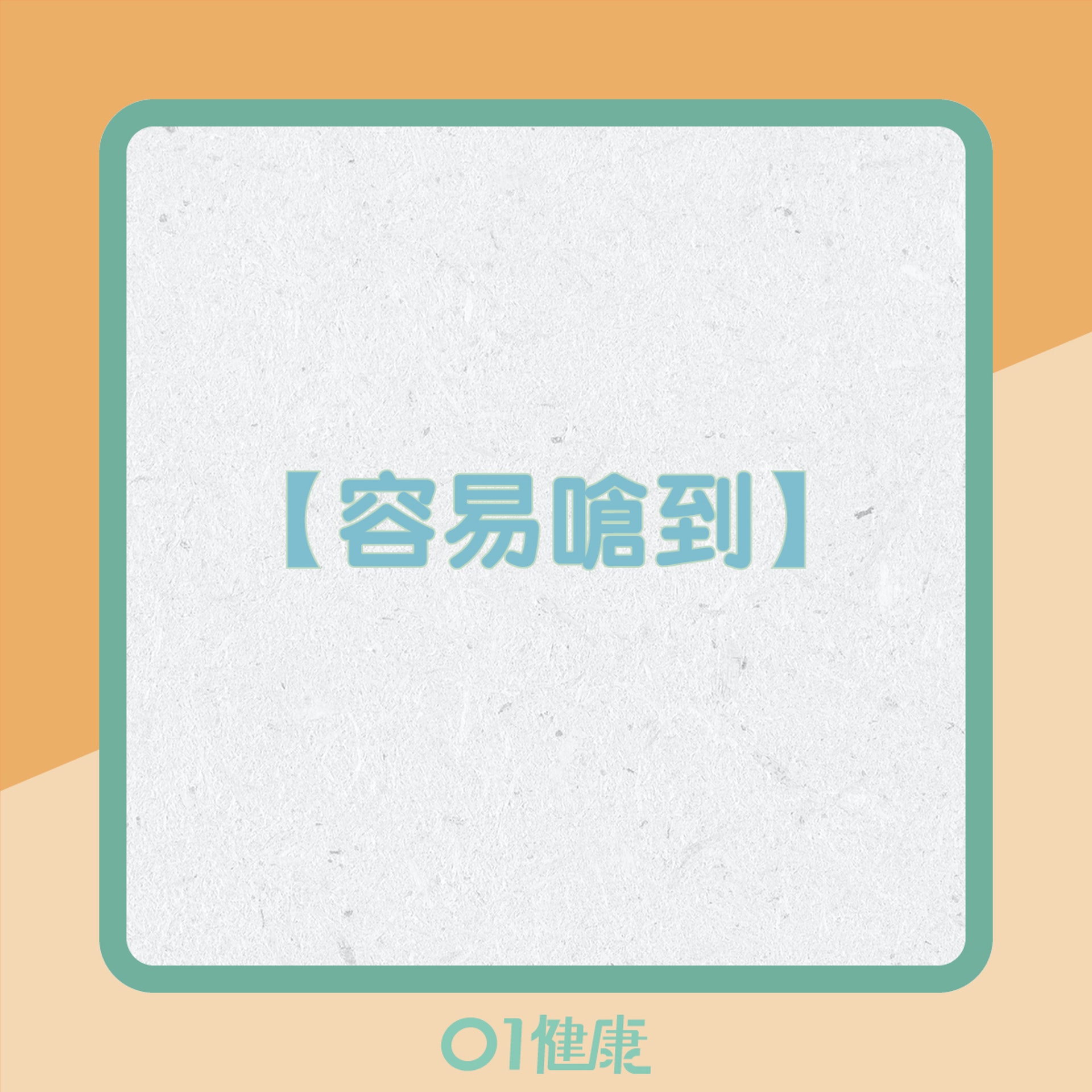 癌症徵兆有邊啲?(01製圖) 癌症徵兆有邊啲?(01製圖)
