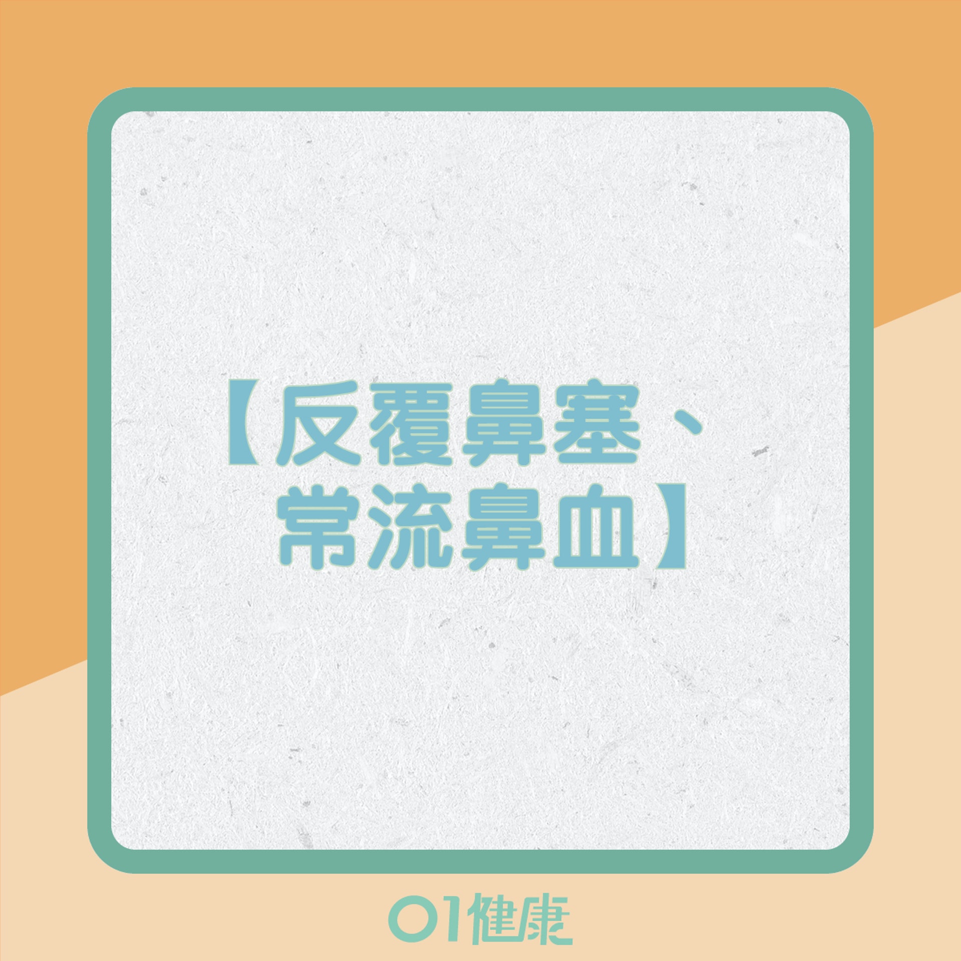 癌症徵兆有邊啲?(01製圖) 癌症徵兆有邊啲?(01製圖)