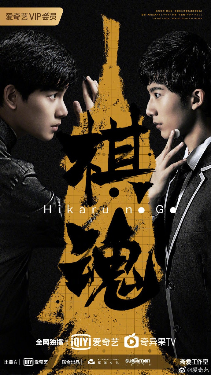 內地真人劇集版《棋魂》早前推出海報，不少人都期待「佐為」現身。（微博/@愛奇藝）