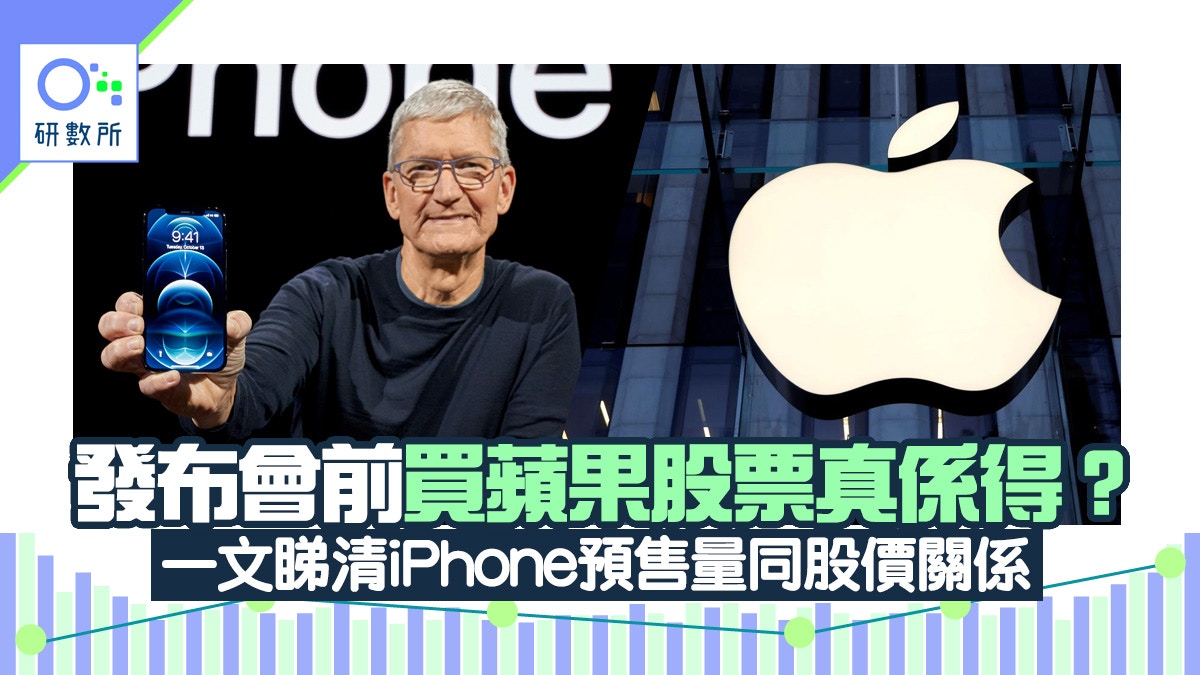 iPhone 12｜博發布會有驚喜買AAPL有着數？手機賣得同股價關係是…