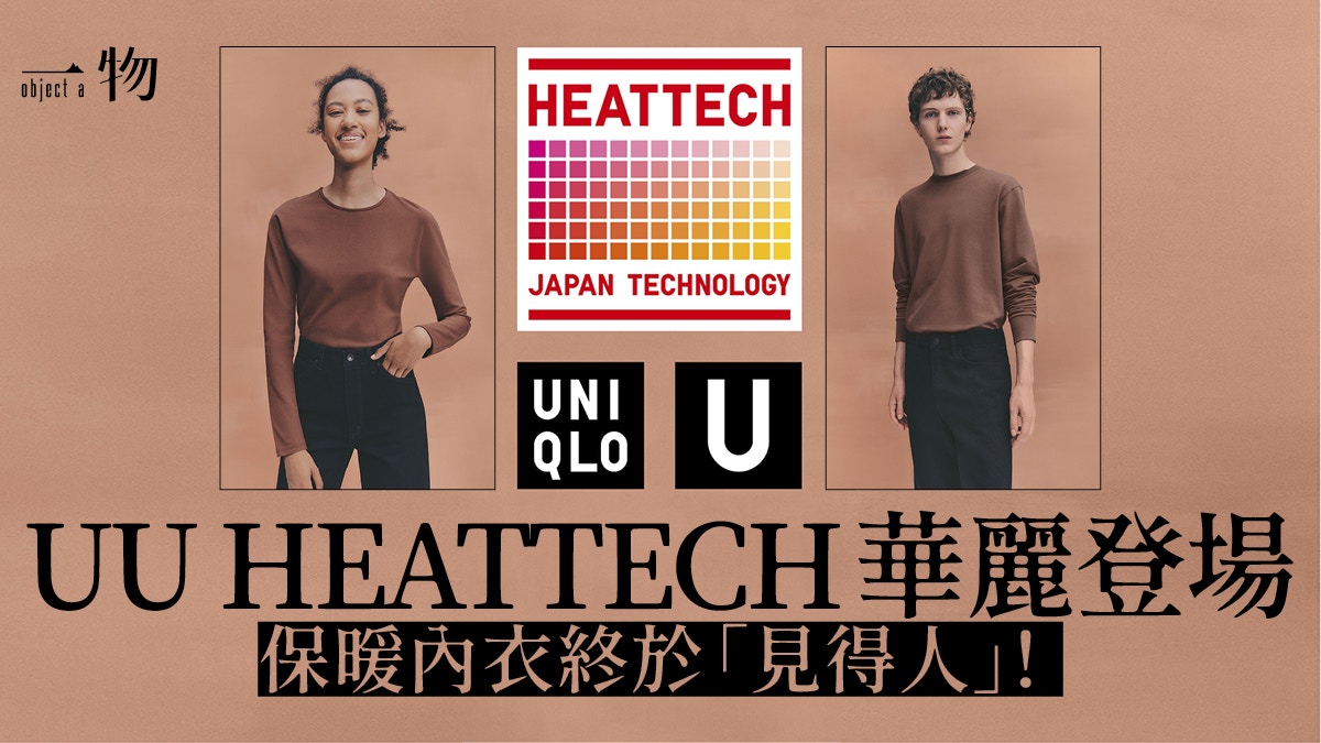 【UNIQLO】UU將推出HEATTECH　改變輪廓變時尚　一洗「底衫」印象
