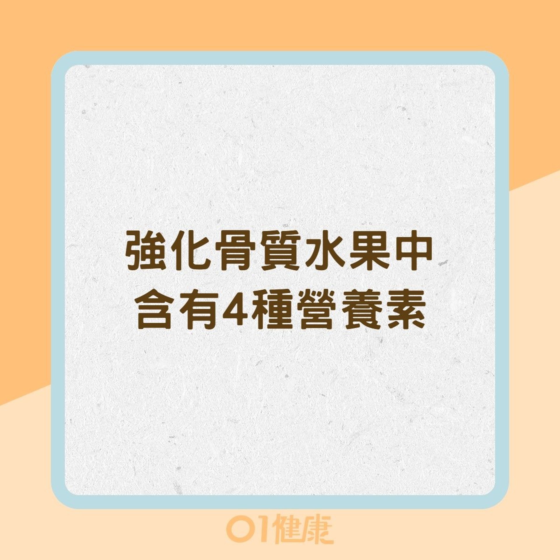 強化骨質水果中含有4種營養素(01製圖) 強化骨質水果中含有4種營養素(01製圖)