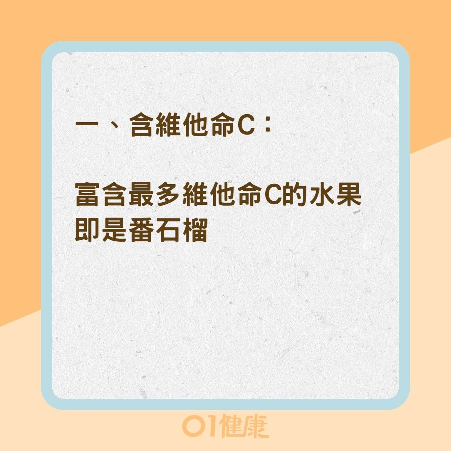 強化骨質水果中含有4種營養素（01製圖）