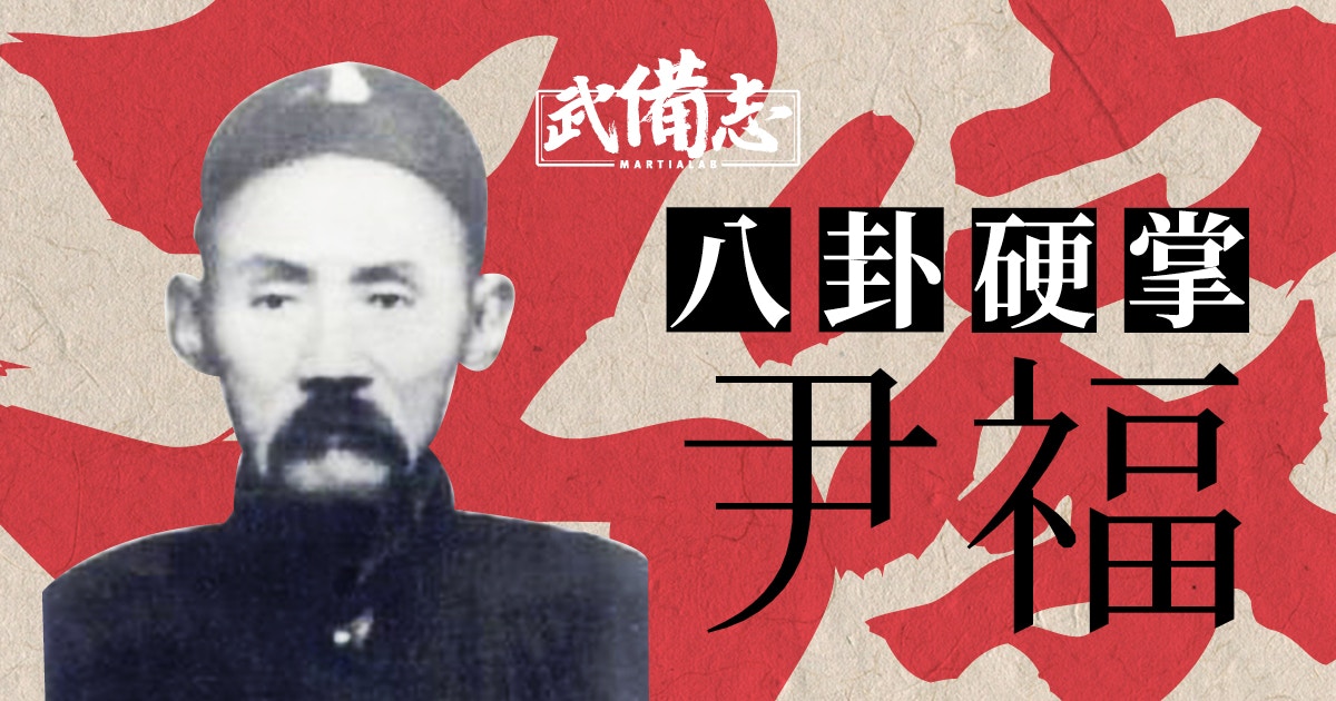 【名家】尹福：將少林羅漢拳糅合內家拳法　創下八卦掌硬打一脈