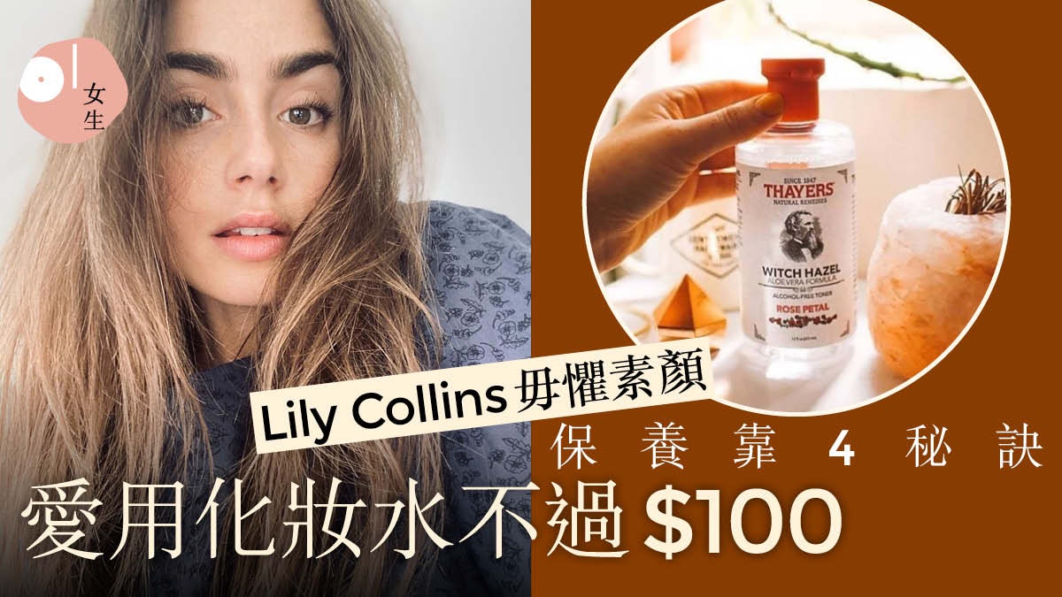 Emily In Paris|Lily Collins少女肌靠補水?人氣保濕化妝水十大 Emily In Paris|Lily Collins少女肌靠補水?人氣保濕化妝水十大