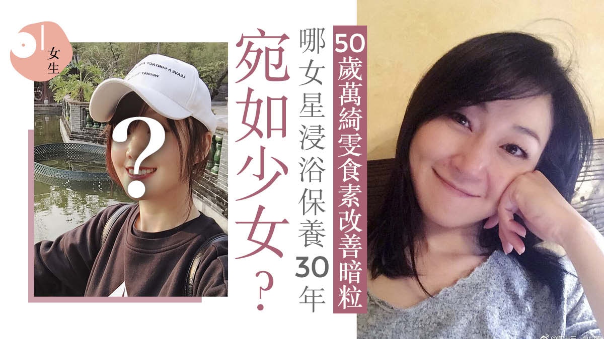 51歲萬綺雯素顏時光倒流　梁小冰30年美貌不改　50+美魔女保養法