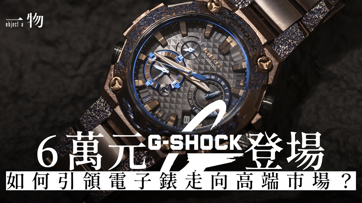 G Shock 盛惠6萬元casio電子錶價值何在 見證日本職人精神