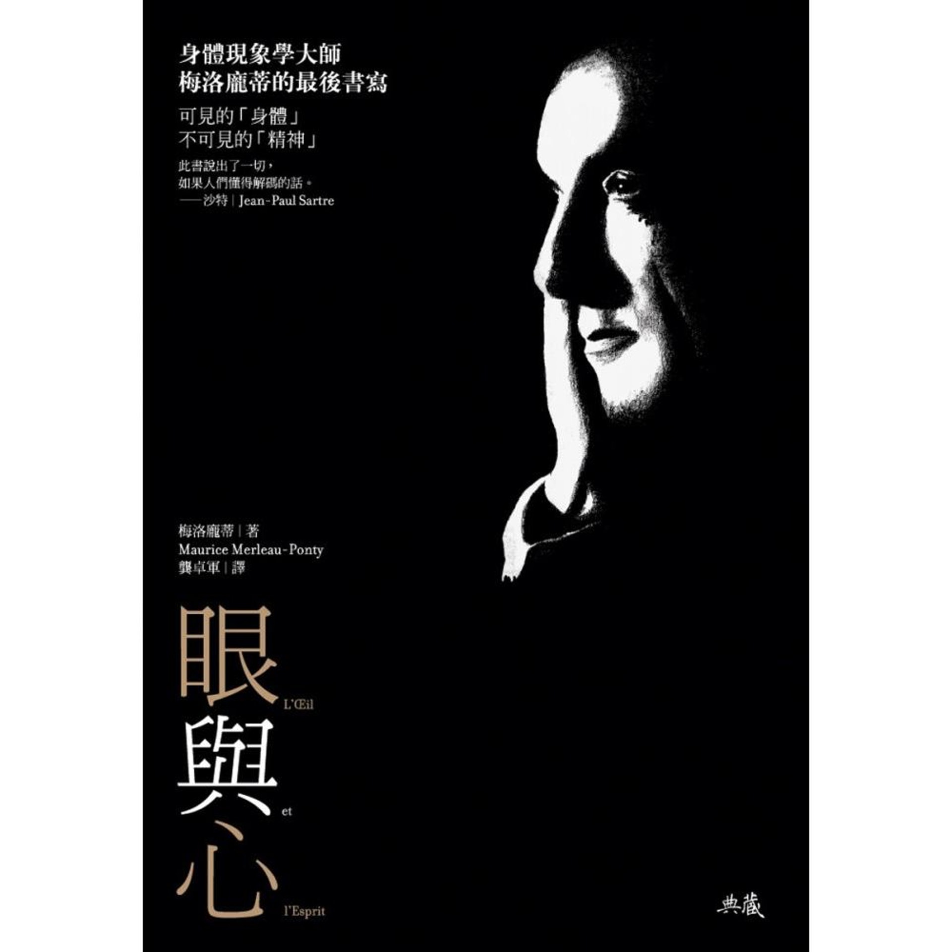 梅洛-龐蒂〈眼與心〉(Eye and Mind)(典藏) 梅洛-龐蒂〈眼與心〉(Eye and Mind)(典藏)