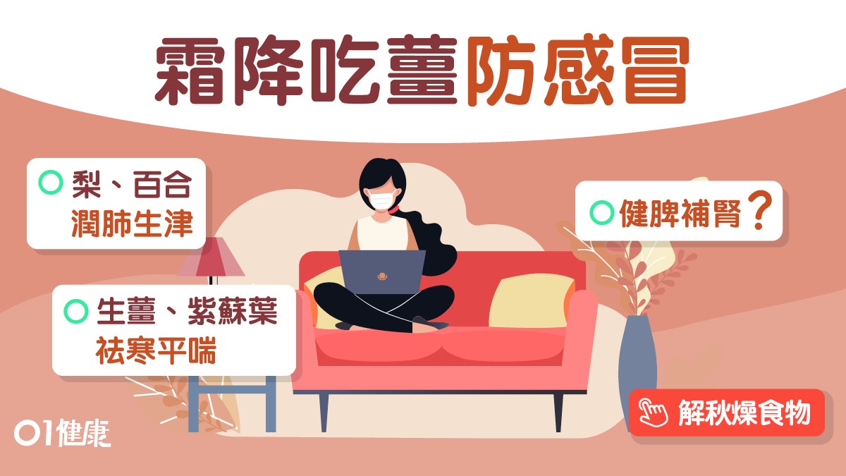 霜降將至|容易感冒便秘抑鬱 宜吃8食物梨蓮藕蘋果淮山湯 霜降將至|容易感冒便秘抑鬱 宜吃8食物梨蓮藕蘋果淮山湯