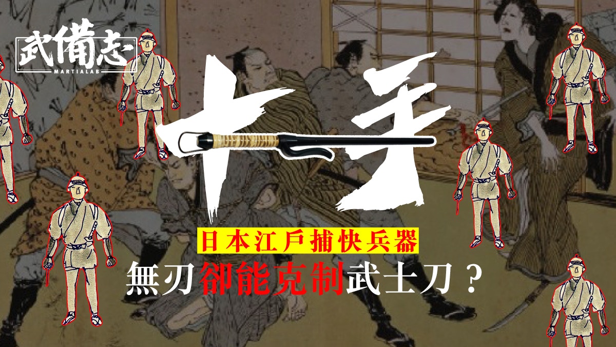 十手Jitte】日本江戶時代捕快利器據說能夠劈斷武士長刀