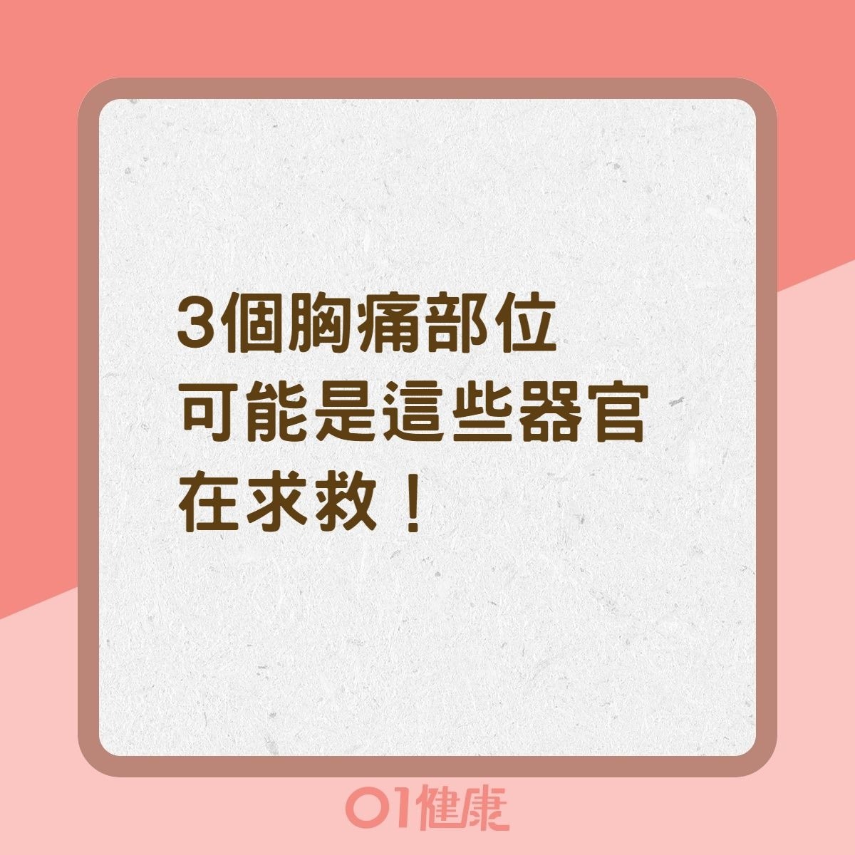3個胸痛部位可能是這些器官在求救！（01製圖）