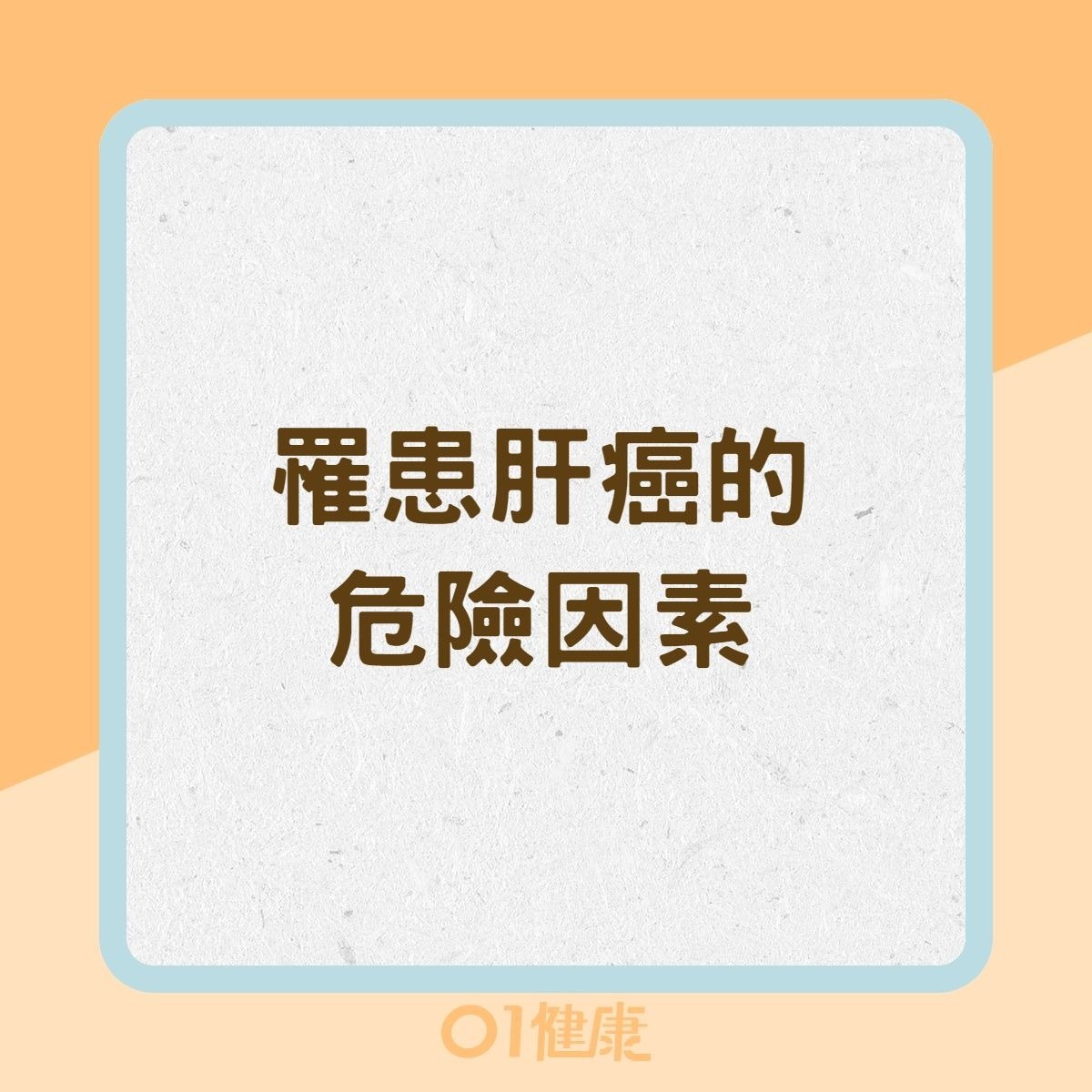 罹患肝癌的危險因素（01製圖）