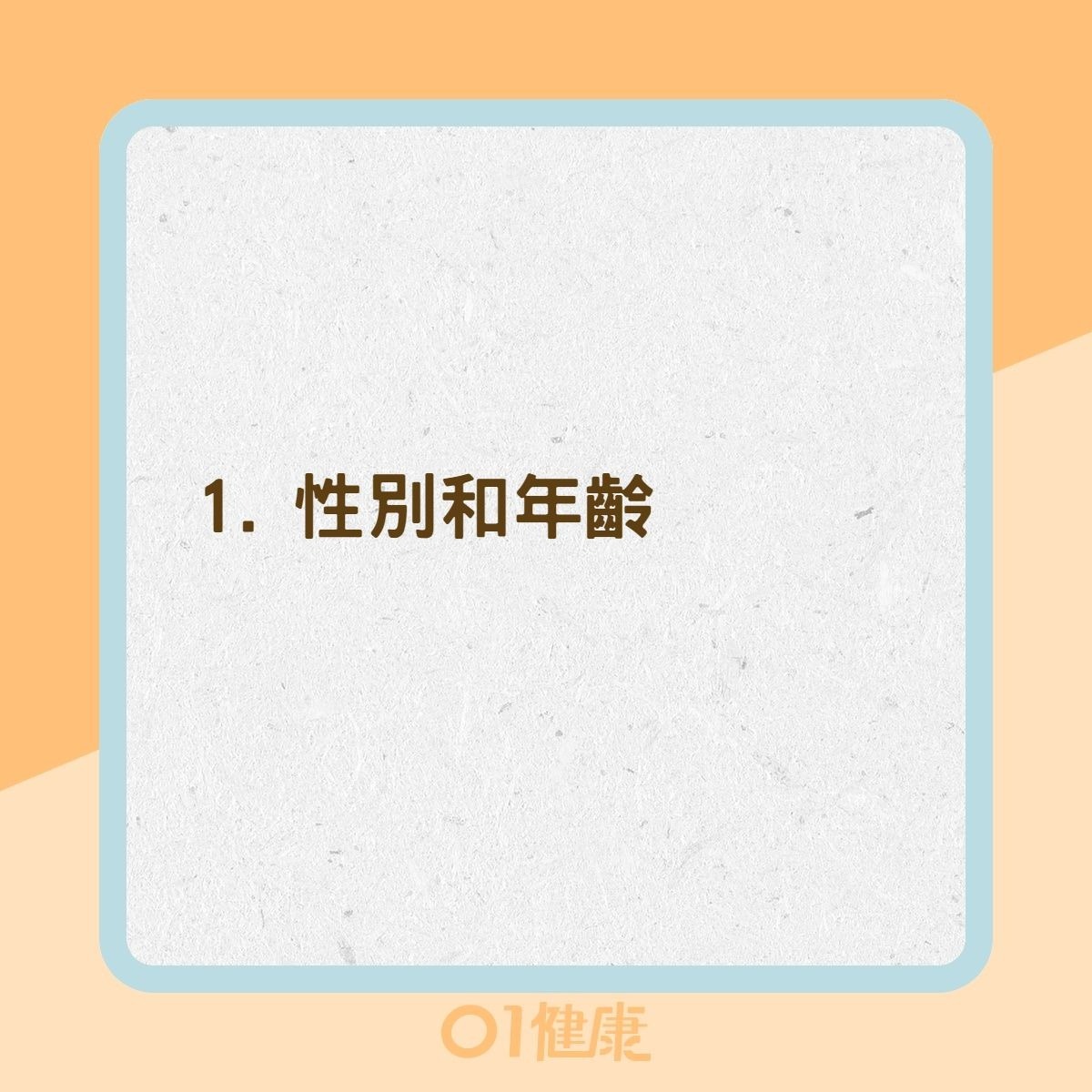 罹患肝癌的危險因素（01製圖）