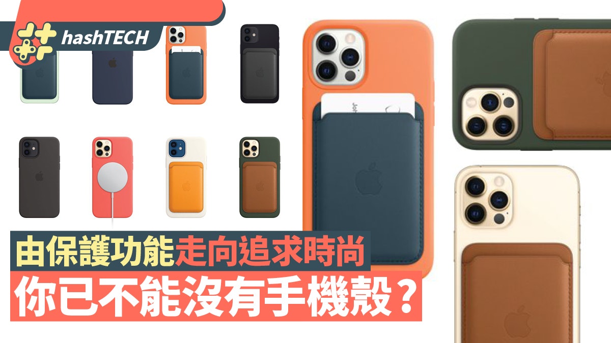iPhone 12|手機殼由保護功能走向時尚 什麼才是它的真正功能? iPhone 12|手機殼由保護功能走向時尚 什麼才是它的真正功能?