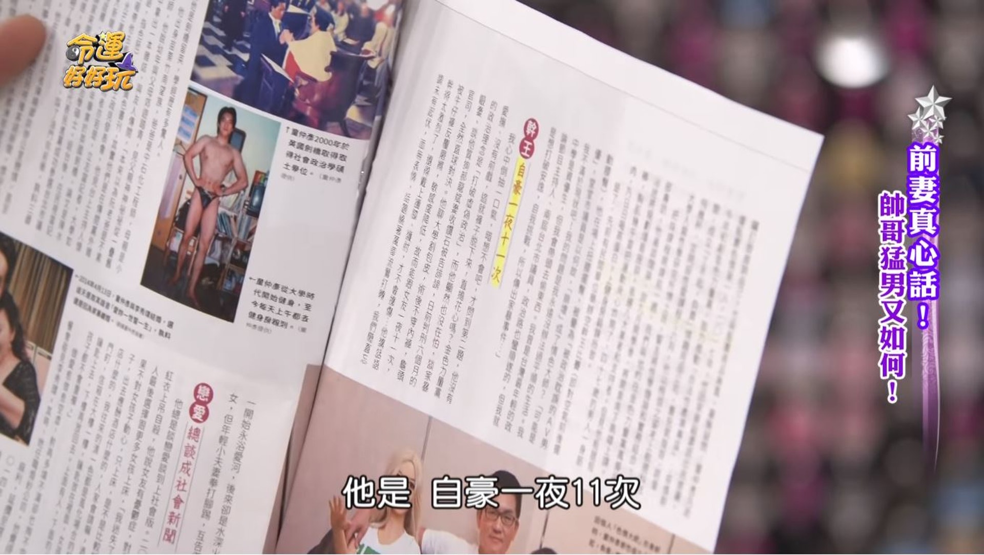 「自豪一夜可以11次」(《命運好好玩》截圖) 「自豪一夜可以11次」(《命運好好玩》截圖)