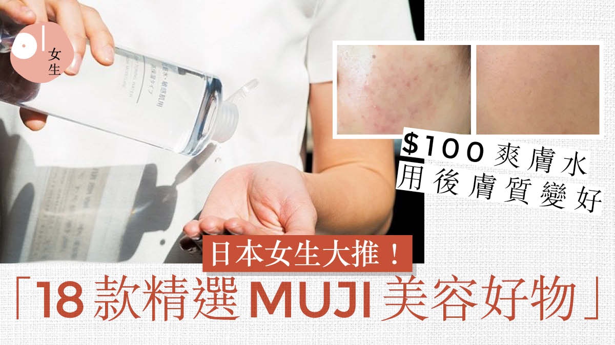 MUJI無印良品18款精選美容好物 日本妹大讚$100爽膚水功效明顯