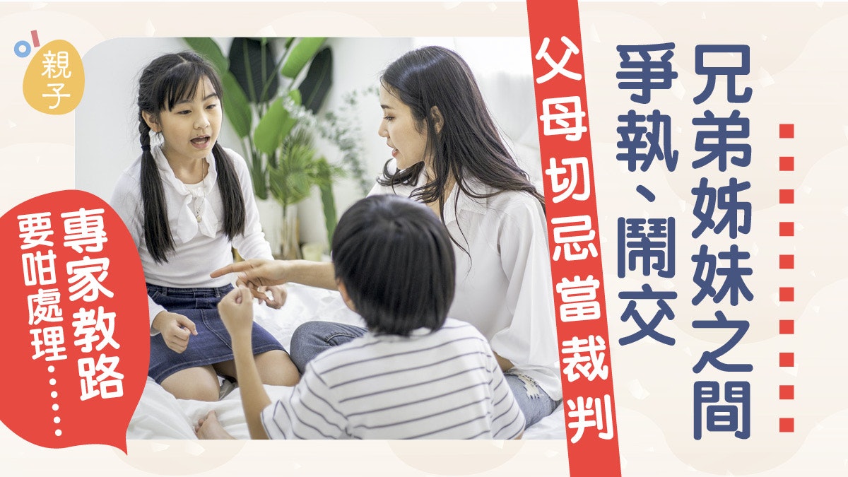 親子教養|孩子吵架父母忌當裁判 體諒委屈、生氣助小孩管理情緒 親子教養|孩子吵架父母忌當裁判 體諒委屈、生氣助小孩管理情緒