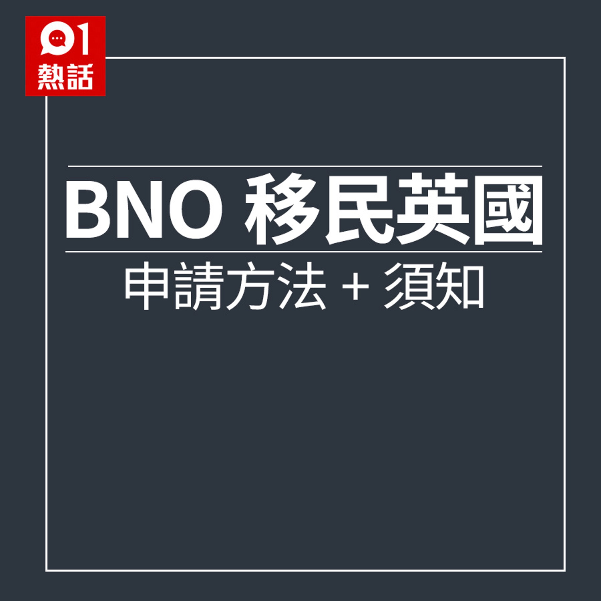 BNO擴權方案申請方法及須知(HK01製圖) BNO擴權方案申請方法及須知(HK01製圖)