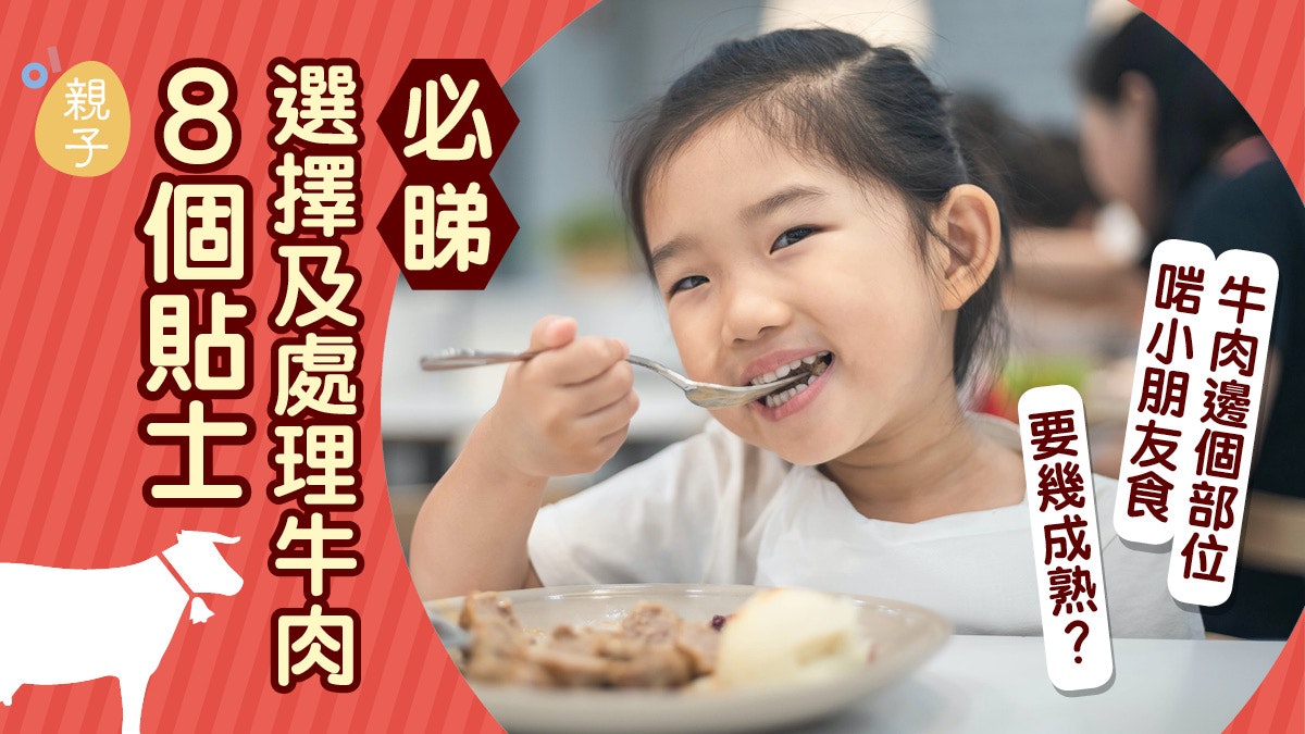 牛肉哪部位啱兒童吃?可吃7成熟? 即睇8大烹煮牛肉Q&A|附食譜 牛肉哪部位啱兒童吃?可吃7成熟? 即睇8大烹煮牛肉Q&A|附食譜
