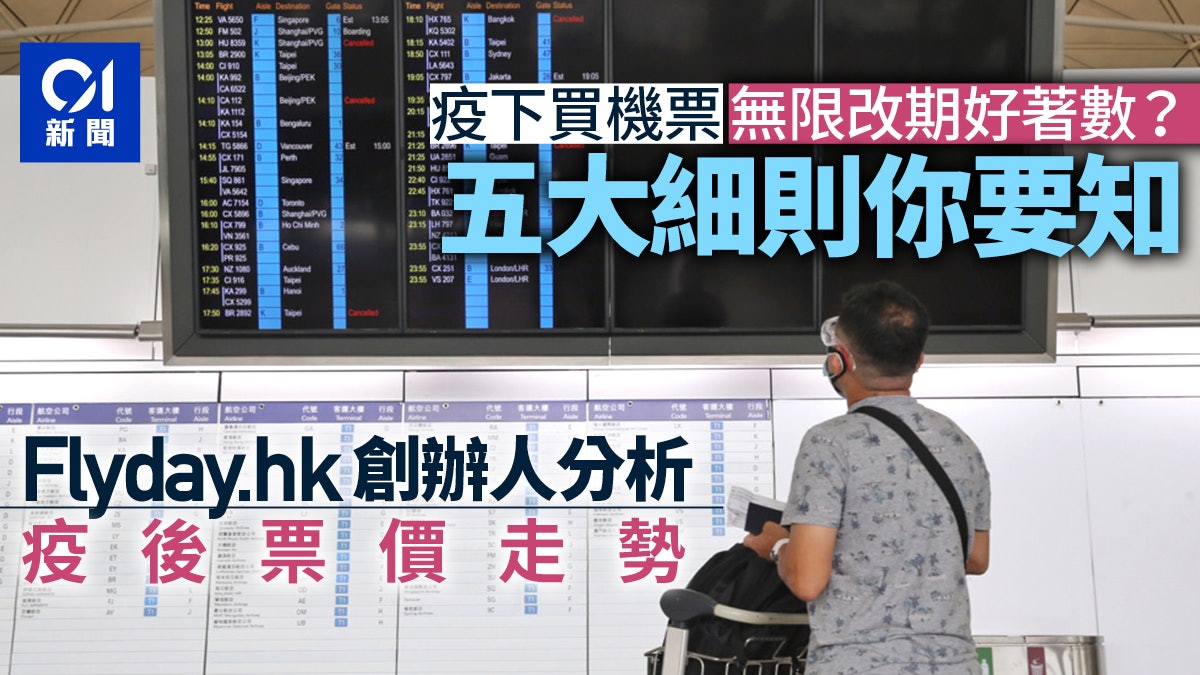 疫情下買「機票期貨」真係抵? 可無限次改行程 但要注意一件事 疫情下買「機票期貨」真係抵? 可無限次改行程 但要注意一件事