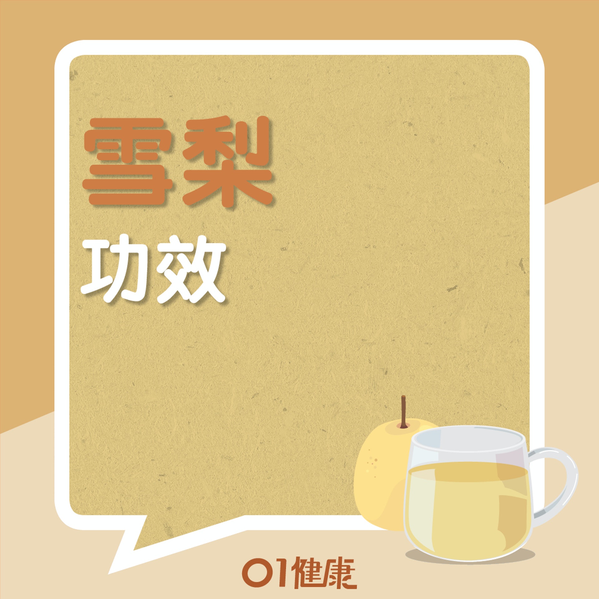 雪梨功效(01製圖) 雪梨功效(01製圖)