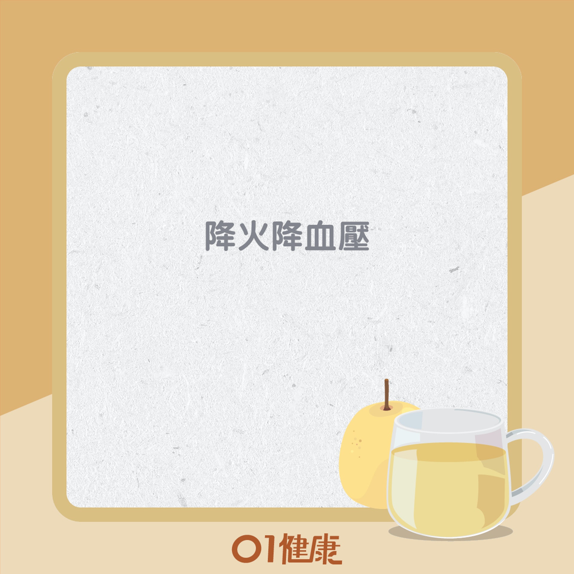 雪梨功效(01製圖) 雪梨功效(01製圖)