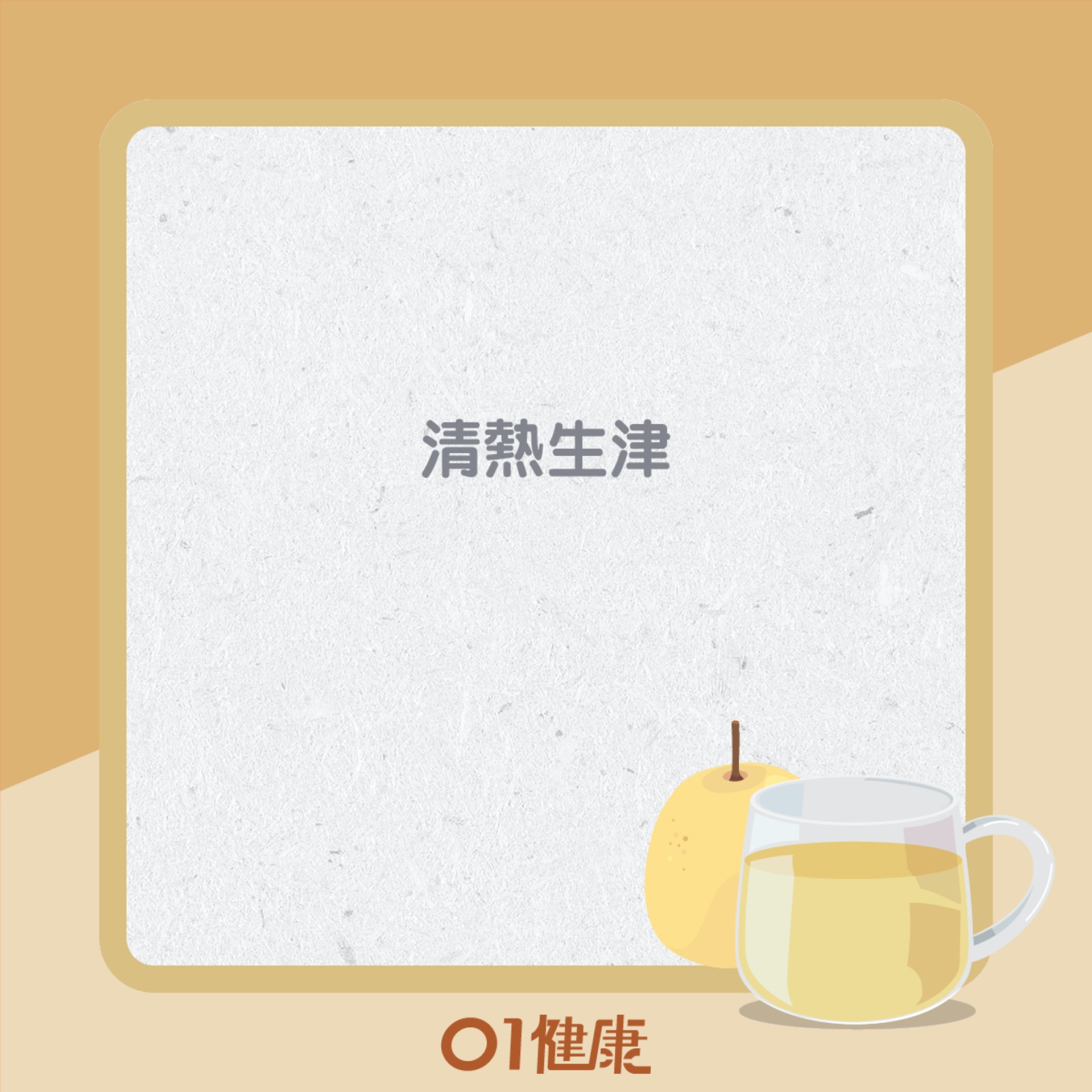 雪梨功效(01製圖) 雪梨功效(01製圖)