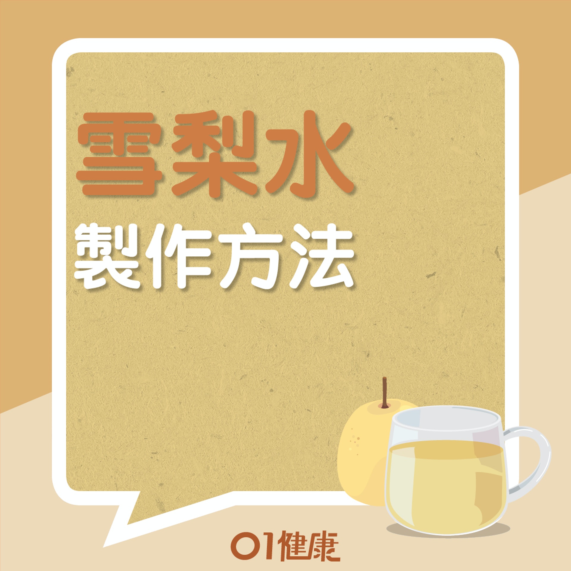 雪梨水(01製圖) 雪梨水(01製圖)
