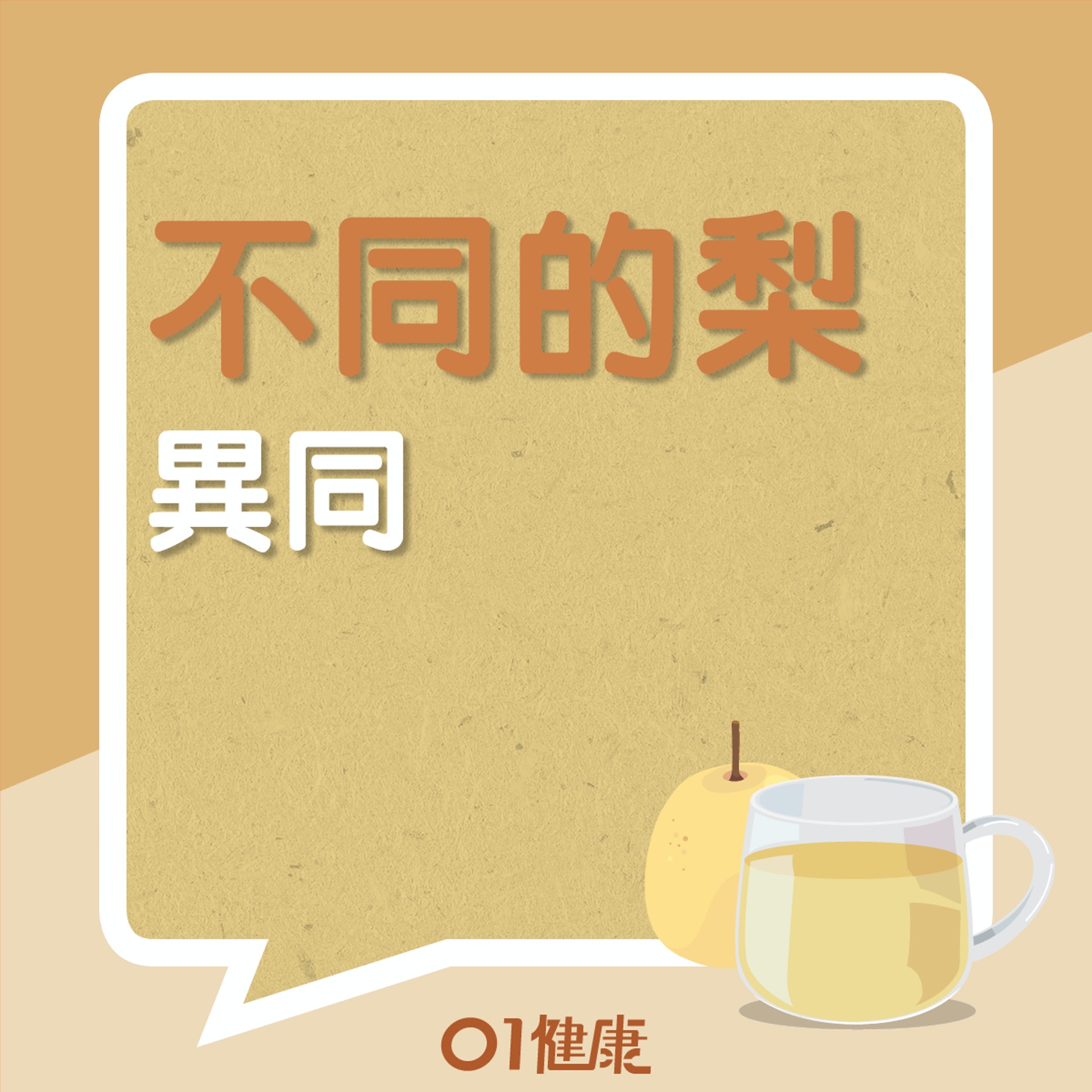 不同品種的梨有什麼分別?(01製圖) 不同品種的梨有什麼分別?(01製圖)