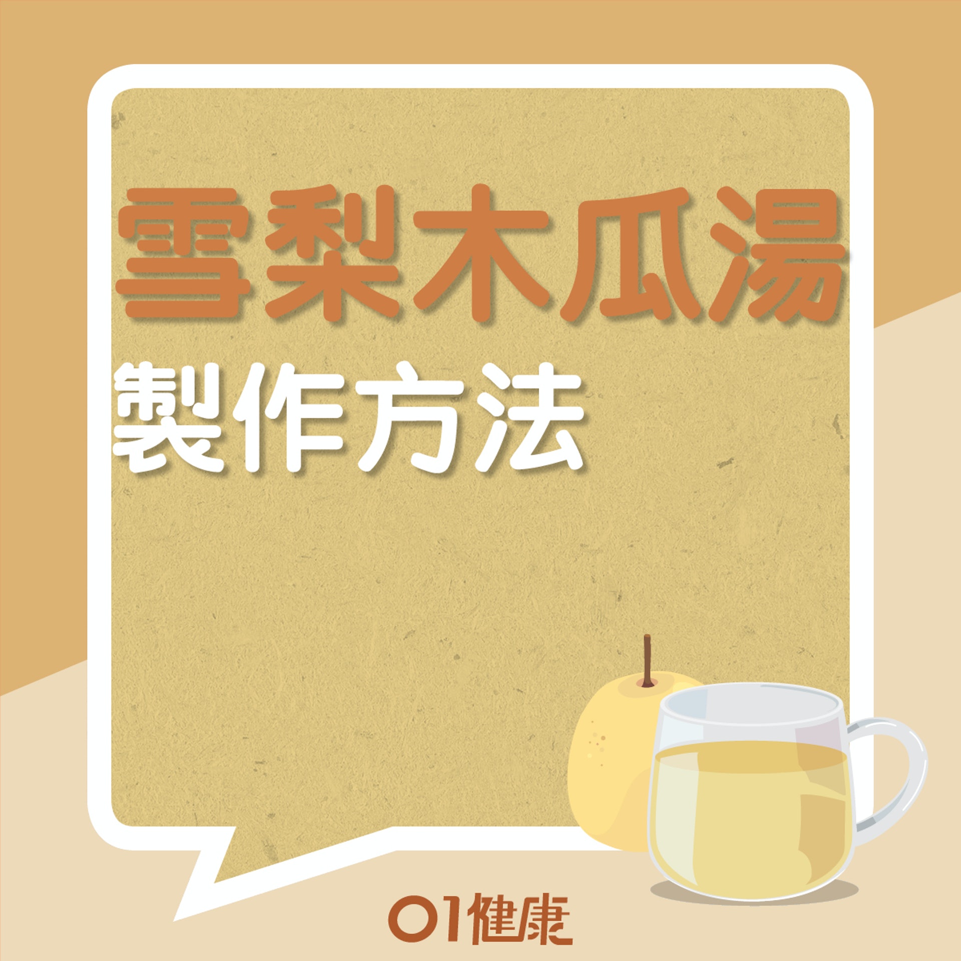 雪梨木瓜湯(01製圖) 雪梨木瓜湯(01製圖)