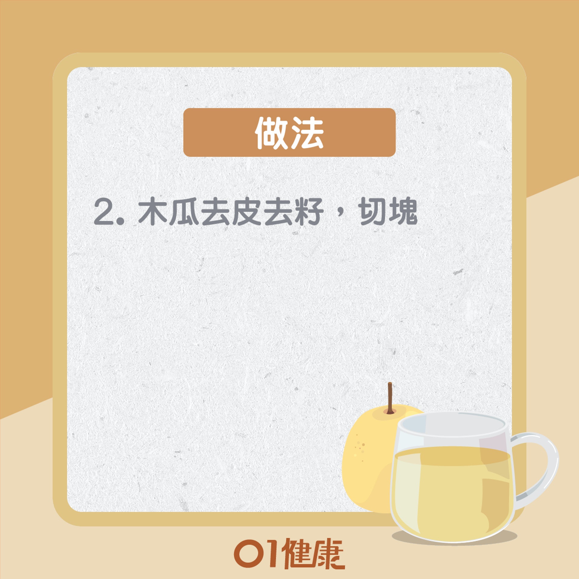 雪梨木瓜湯(01製圖) 雪梨木瓜湯(01製圖)
