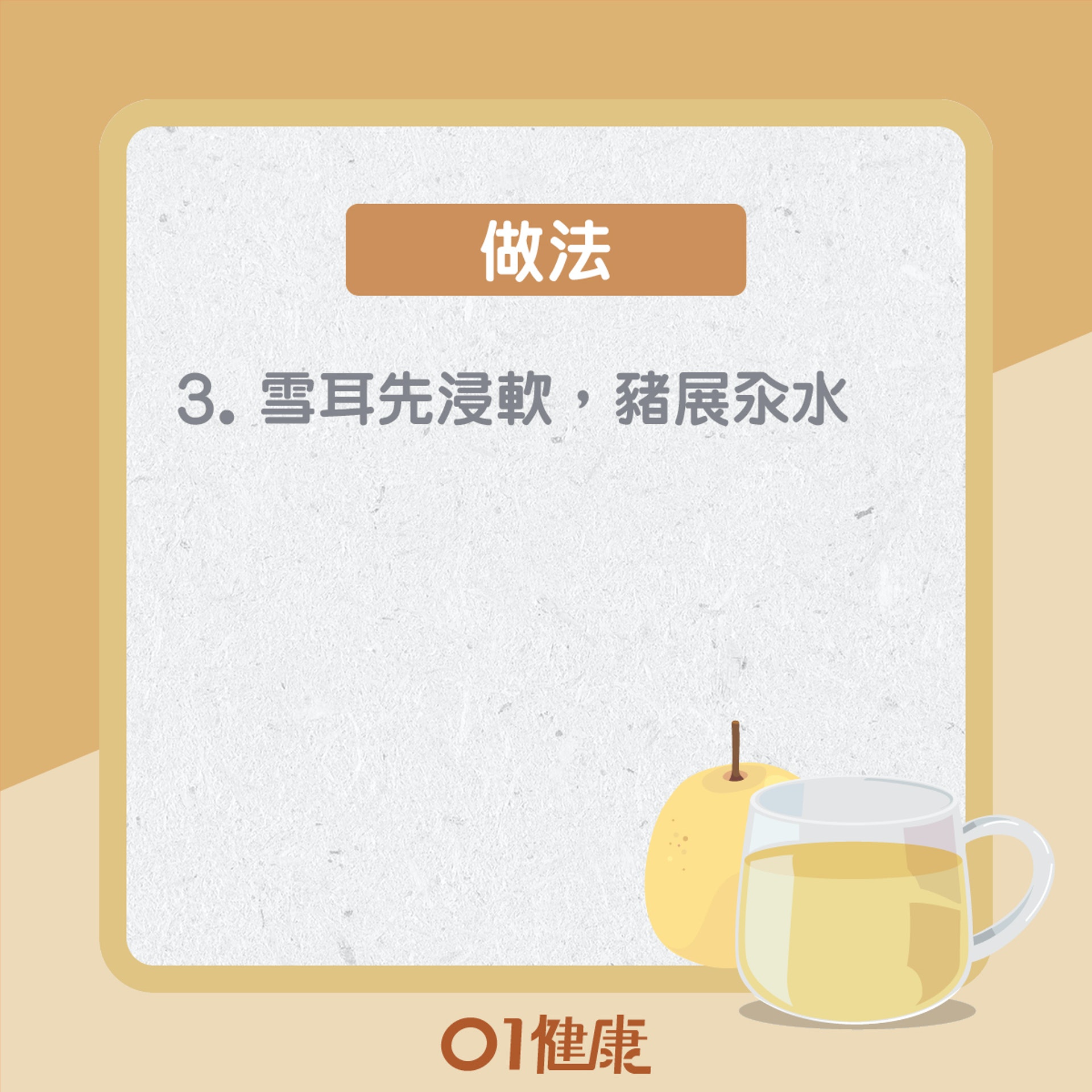 雪梨木瓜湯(01製圖) 雪梨木瓜湯(01製圖)