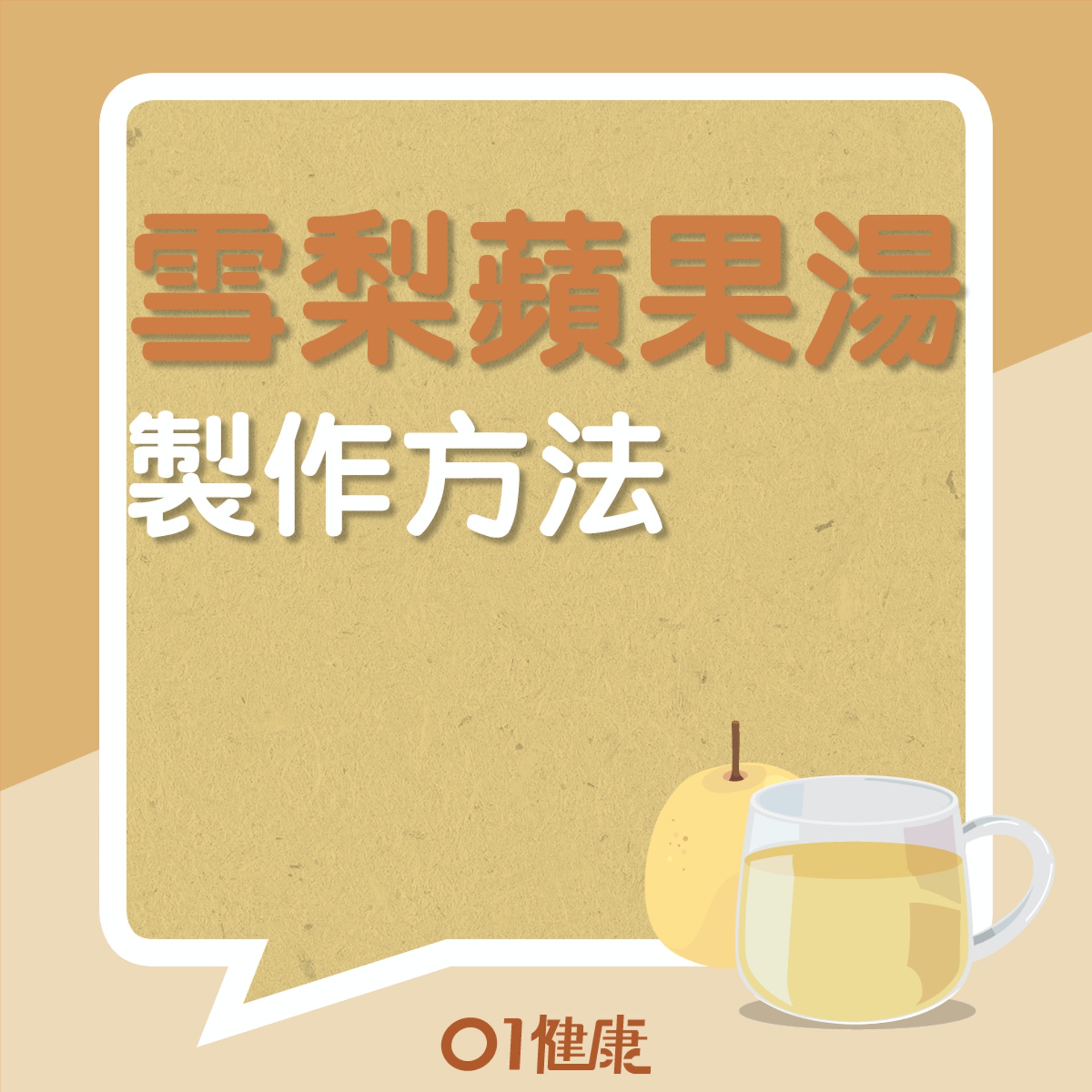 雪梨蘋果湯(01製圖) 雪梨蘋果湯(01製圖)