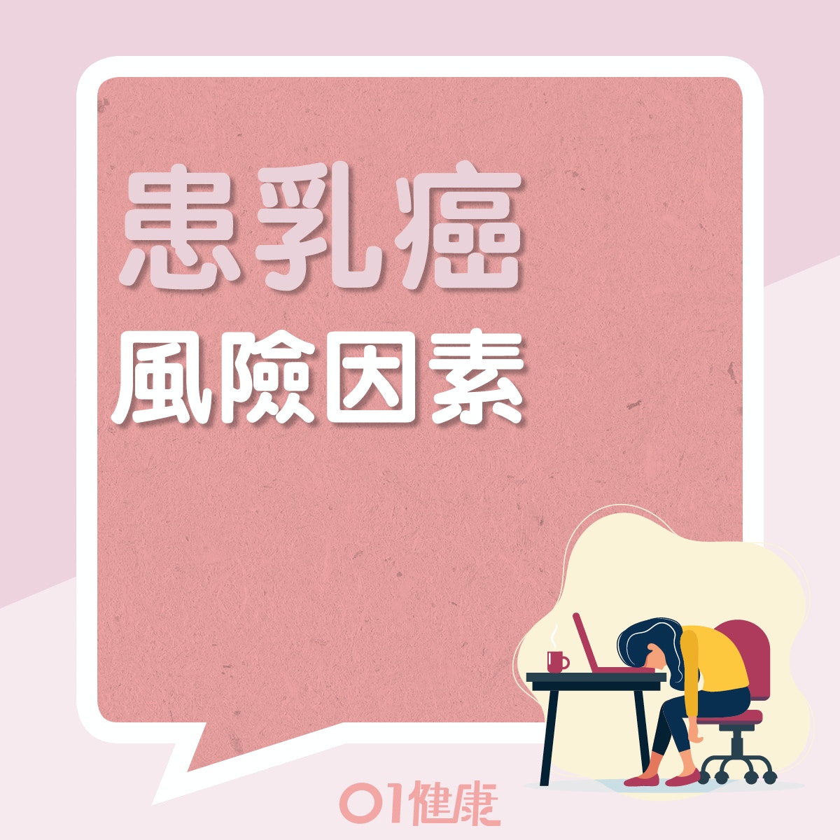 其他增患乳癌風險的因素（01製圖）